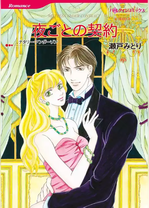 夜ごとの契約【分冊】