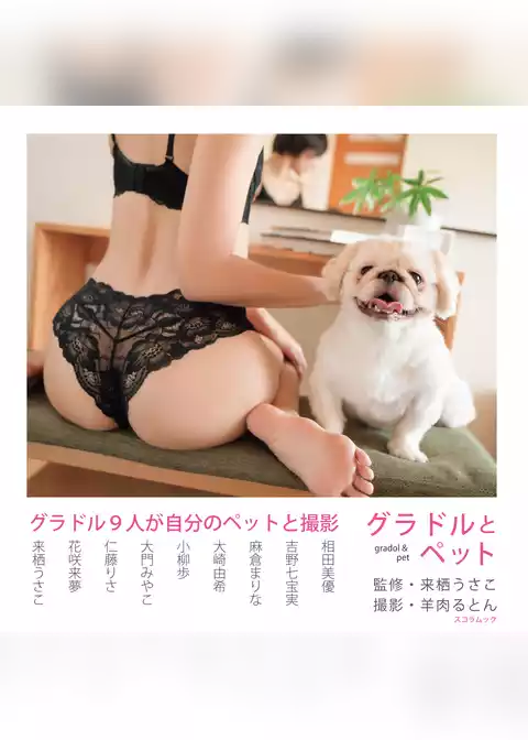 グラドルとペット
