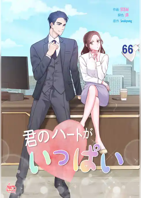 君のハートがいっぱい