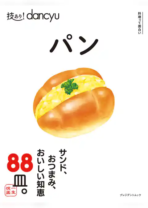 技あり！dancyu パン