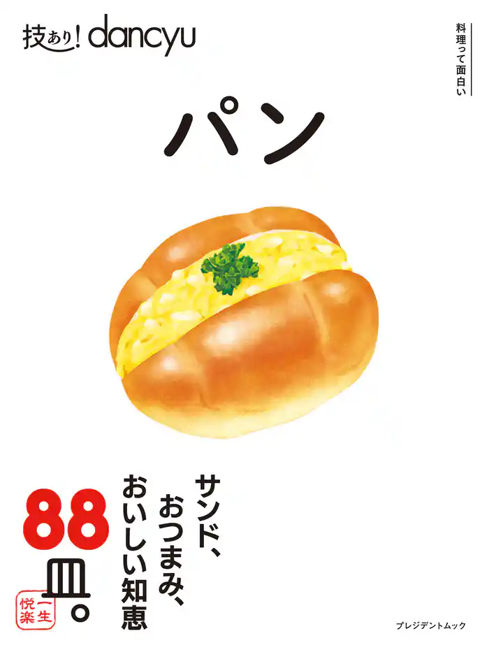 技あり！dancyu パン