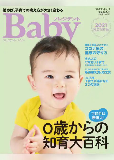 プレジデントベイビー 0歳からの知育大百科 2021完全保存版