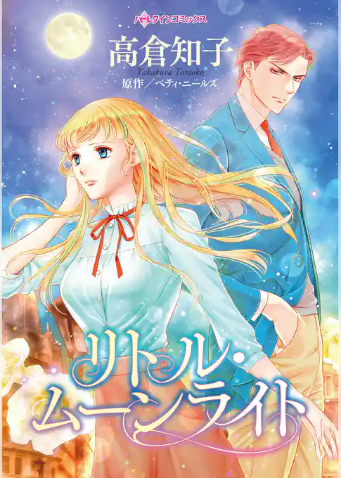 リトル・ムーンライト