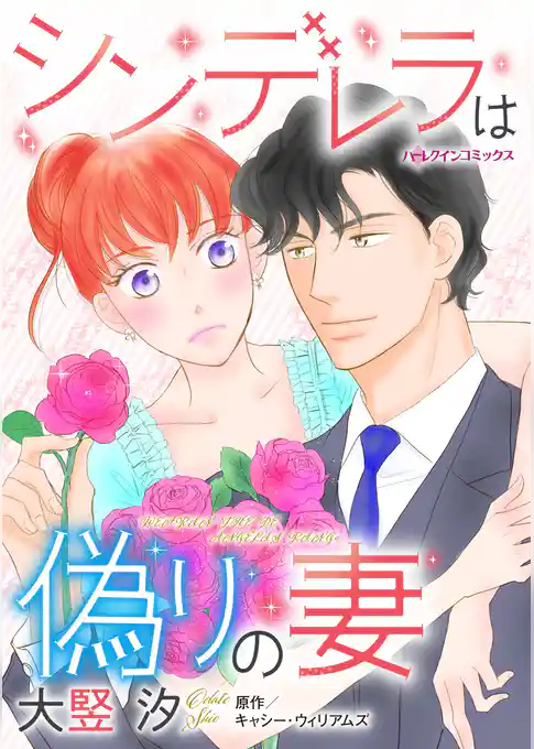 シンデレラは偽りの妻