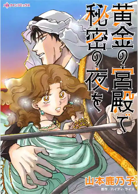 黄金の宮殿で秘密の夜を