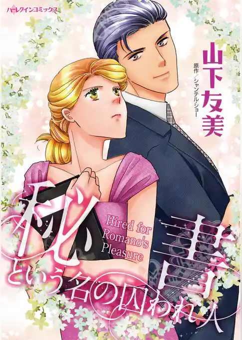 秘書という名の囚われ人