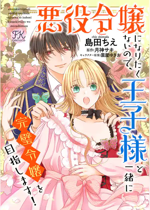 悪役令嬢になりたくないので、王子様と一緒に完璧令嬢を目指します!【単話売】