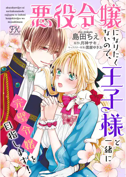 悪役令嬢になりたくないので、王子様と一緒に完璧令嬢を目指します！【単話売】