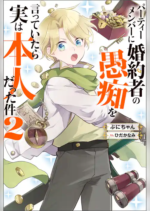 パーティーメンバーに婚約者の愚痴を言っていたら実は本人だった件 ： 2