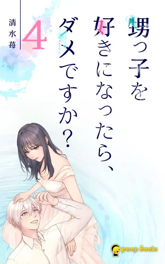 【4巻】甥っ子を好きになったら、ダメですか？（ノベル）