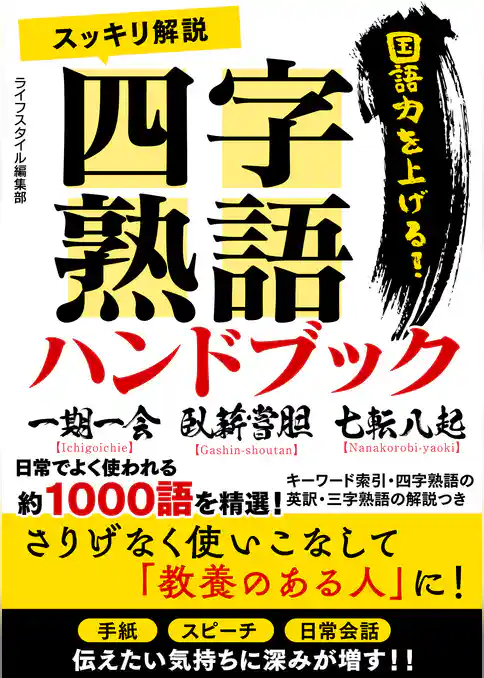 スッキリ解説四字熟語ハンドブック