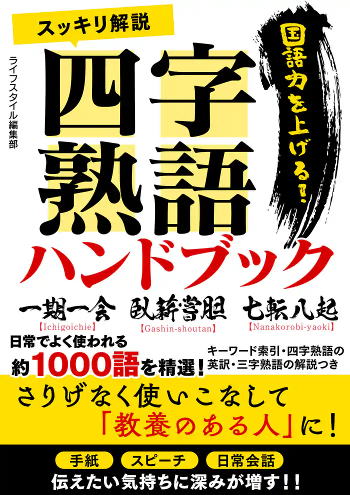 スッキリ解説四字熟語ハンドブック