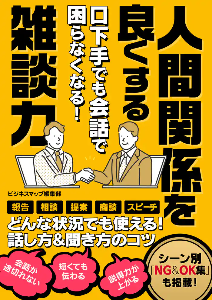 口下手でも会話で困らなくなる!人間関係を良くする雑談力