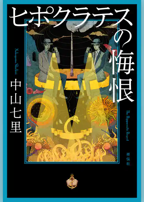 ヒポクラテスの悔恨