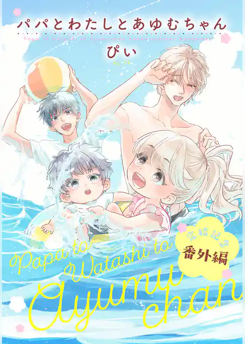 パパとわたしとあゆむちゃん