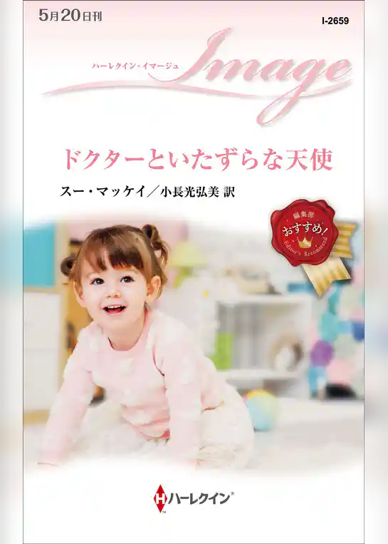 ドクターといたずらな天使