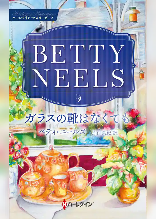 ガラスの靴はなくても【ハーレクイン・マスターピース版】