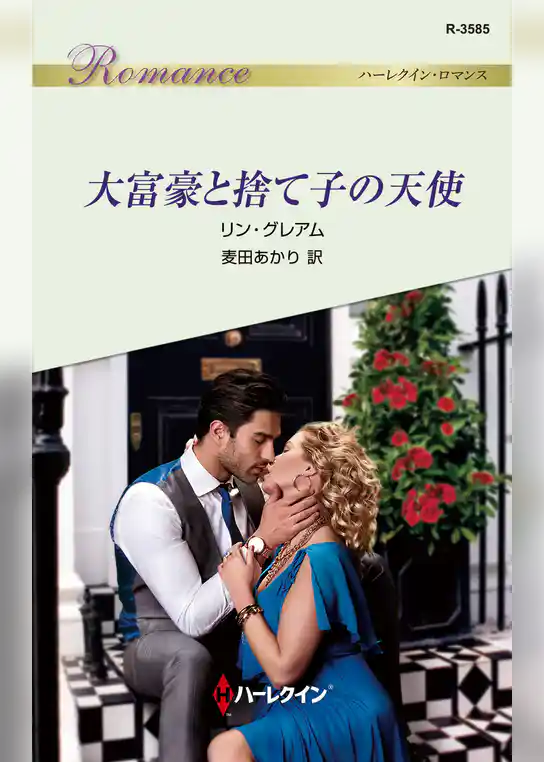 大富豪と捨て子の天使