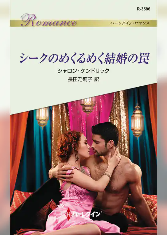 シークのめくるめく結婚の罠