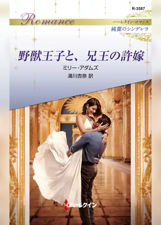 野獣王子と、兄王の許嫁