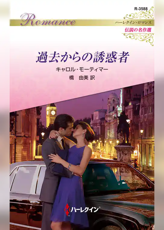 過去からの誘惑者【ハーレクイン・ロマンス版】