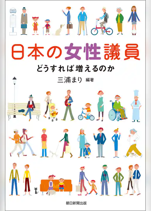 日本の女性議員　どうすれば増えるのか