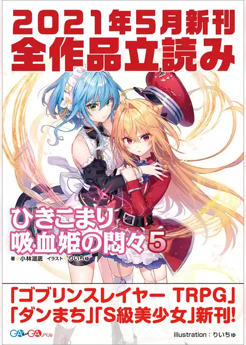 ＧＡ文庫＆ＧＡノベル２０２１年５月の新刊　全作品立読み（合本版）