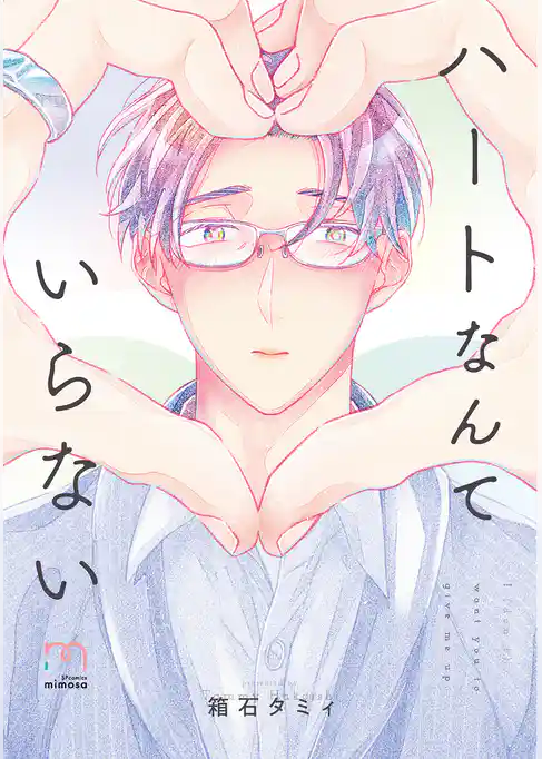 ハートなんていらない【単行本版】