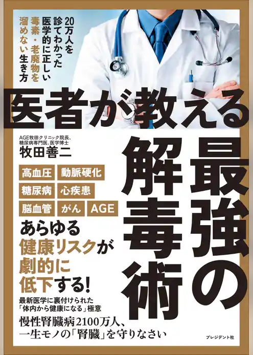 医者が教える最強の解毒術――20万人を診てわかった医学的に正しい毒素・老廃物を溜めない生き方