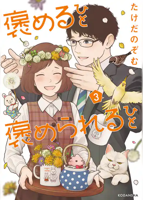 褒めるひと　褒められるひと