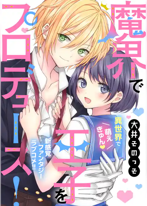 魔界で王子をプロデュース！