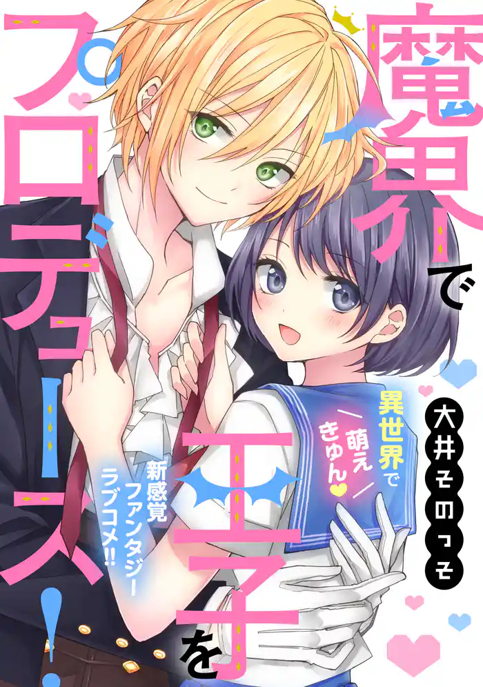 魔界で王子をプロデュース!