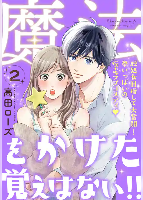 魔法をかけた覚えはない！！