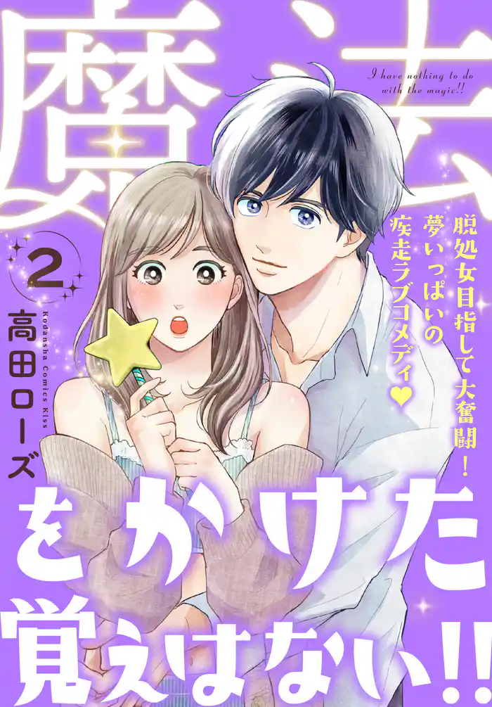 魔法をかけた覚えはない!!(2)