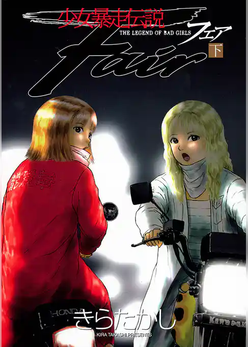 少女暴走伝説　Ｆａｉｒ