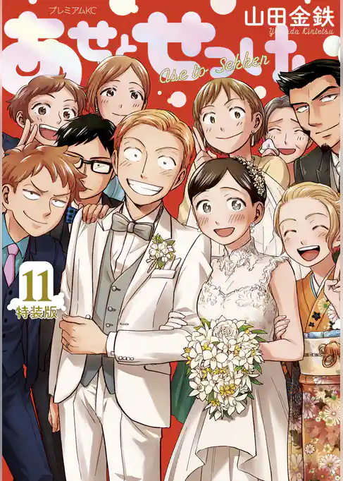 あせとせっけん（１１）特装版