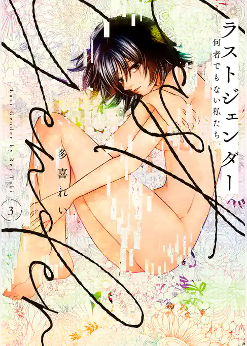ラストジェンダー　～何者でもない私たち～