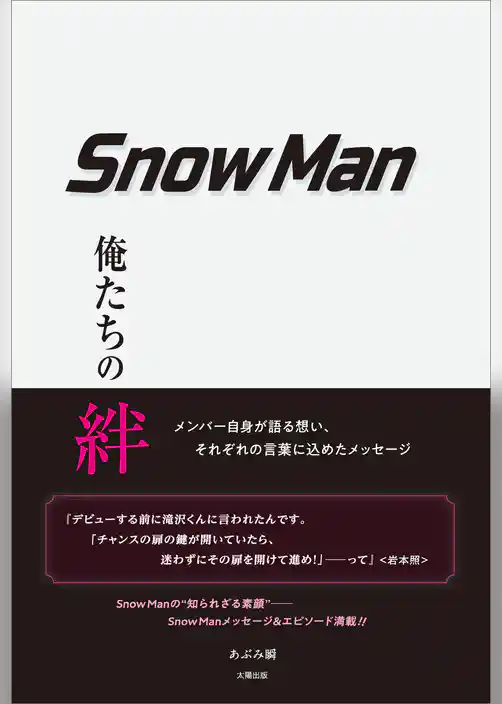 Snow Man ―俺たちの絆―