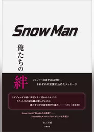 Snow Man ―俺たちの絆―