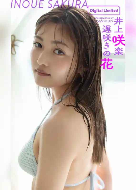 【デジタル限定】井上咲楽写真集「遅咲きの花」