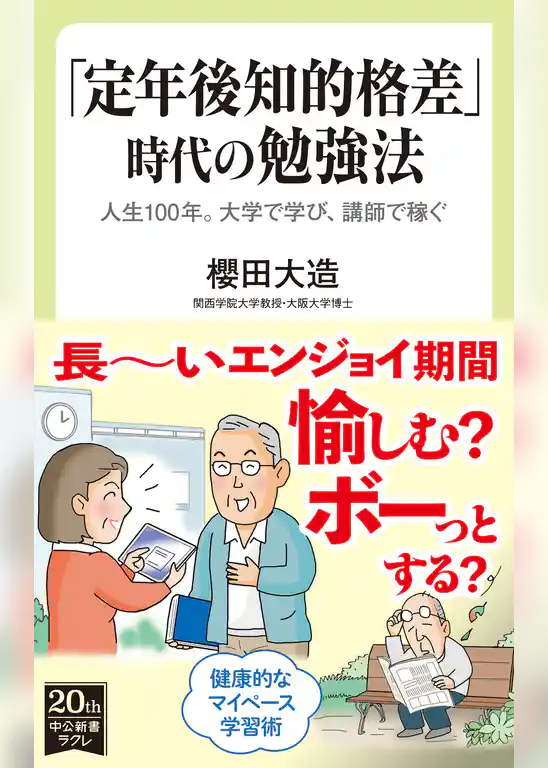 「定年後知的格差」時代の勉強法　人生100年。大学で学び、講師で稼ぐ