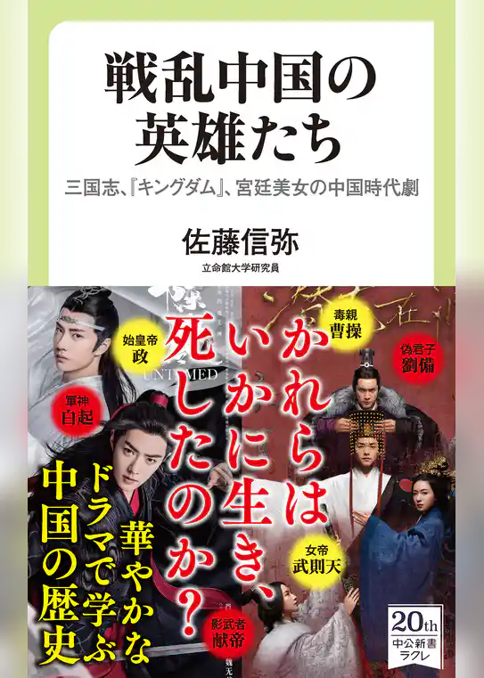 戦乱中国の英雄たち　三国志、『キングダム』、宮廷美女の中国時代劇