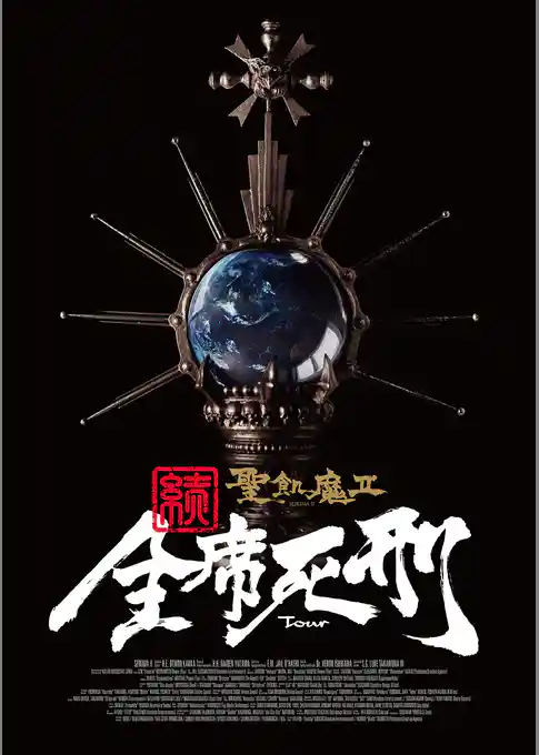 聖飢魔II 歴代黒ミサツアーパンフレット　「続・全席死刑」LIVE BLACK MASS TOUR（D.C.17／2015）