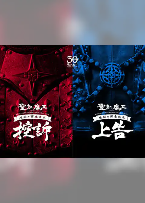 聖飢魔II 歴代黒ミサツアーパンフレット　地獄の再審請求 -LIVE BLACK MASS　武道館-『控訴』『上告』（D.C.18／2016）