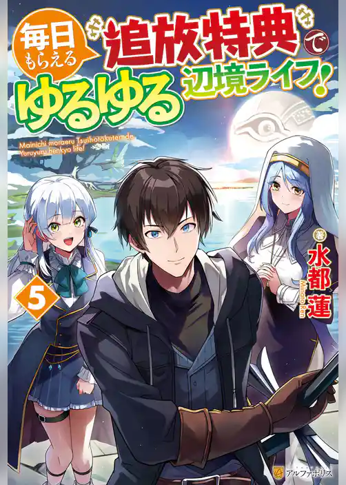 毎日もらえる追放特典でゆるゆる辺境ライフ！