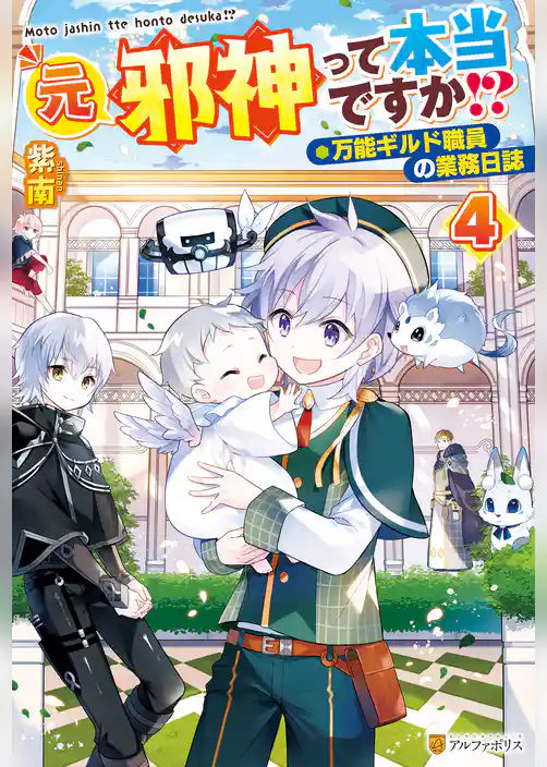 元邪神って本当ですか！？　万能ギルド職員の業務日誌