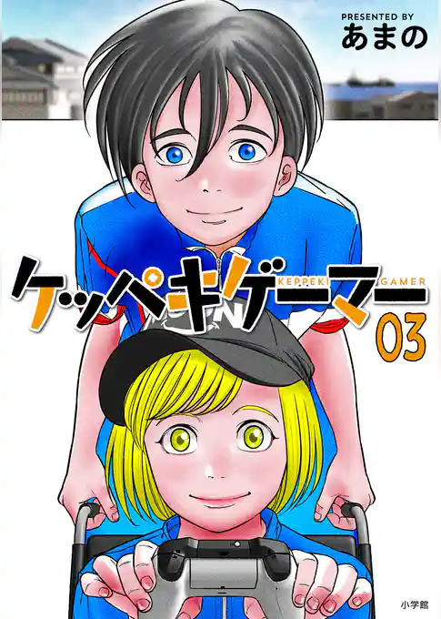 ケッペキゲーマー