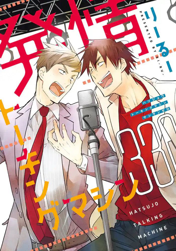 発情トーキングマシン３３０【電子限定おまけ付き】