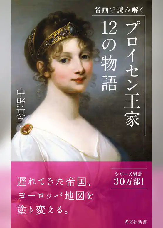 名画で読み解く　プロイセン王家　12の物語