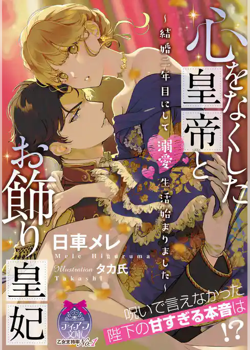 心をなくした皇帝とお飾り皇妃　～結婚二年目にして溺愛生活始まりました～
